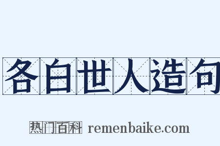 各白世人造句是什么意思的图片
